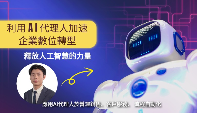 代理人加速企業數位轉型