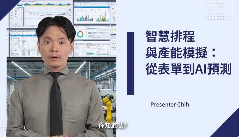 智慧排程與產能模擬