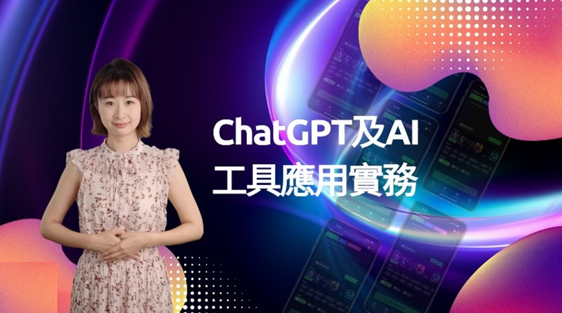 ChatGPT及AI工具應用